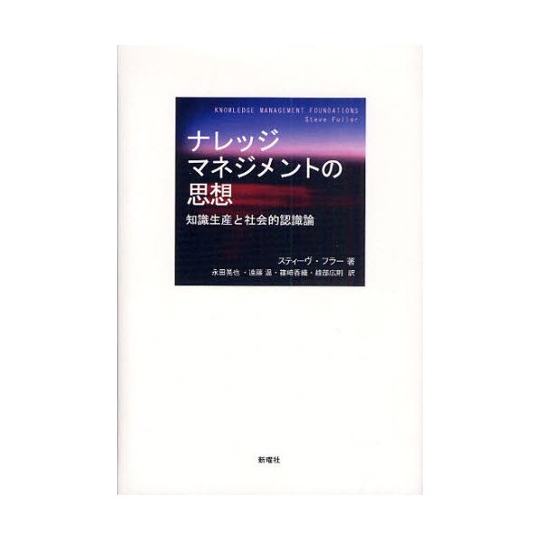 ナレッジマネジメントの思想 知識生産と社会的認識論