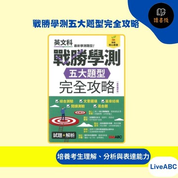 LiveABC 『戰勝學測五大題型完全攻略』 試題+解析 (最新編修版) 最新學測題型 ●讀書棧幼教國小國中高中職參考書網路書城