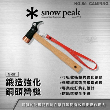 Snow Peak 鍛造強化銅頭營槌 N-001【好勢露營】銅製槌子 拔釘器 露營工具 日本製造 鐵槌鋼槌