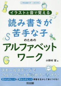 イラストと音で覚える読み書きが苦手な子のためのアルファベットワーク 小野村哲