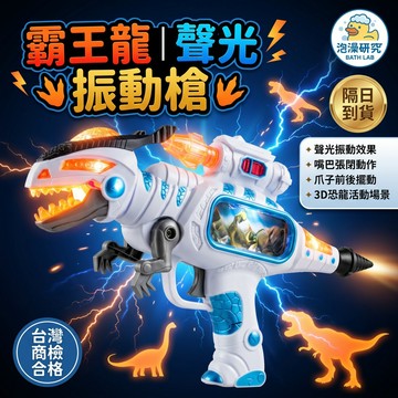 滿額299贈玩具🎁霸王龍電動聲光玩具槍 恐龍衝鋒槍 恐龍聲光玩具 恐龍爪子電動槍 男孩玩具槍 恐龍造型武器 趣味互動