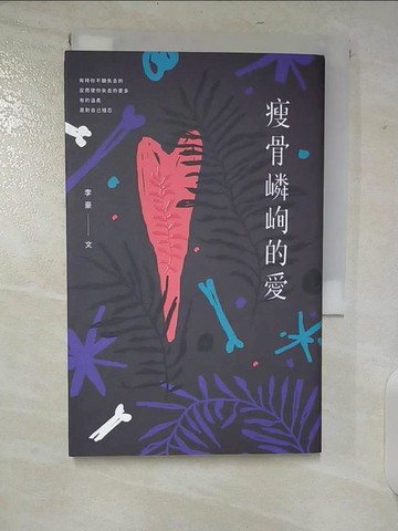 【書寶二手書T7／文學_CHH】瘦骨嶙峋的愛_李豪