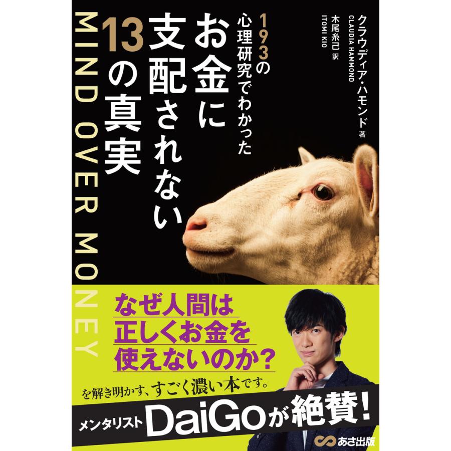 193の心理研究でわかったお金に支配されない13の真実