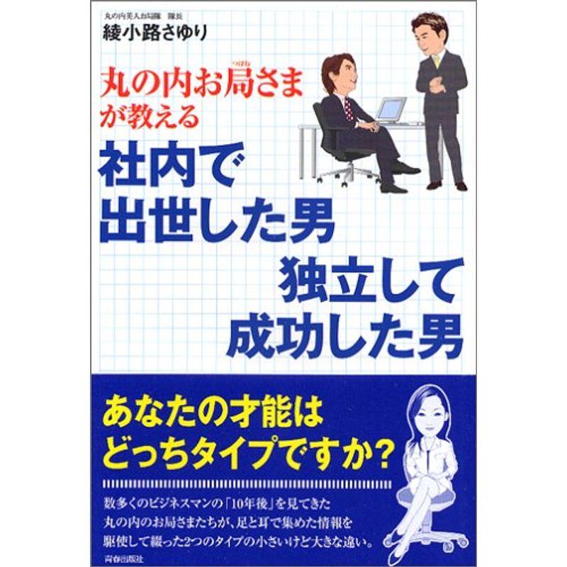 丸の内お局さまが教える社内で出世した男 独立して成功した男