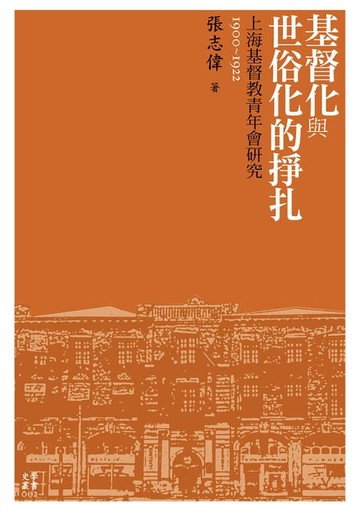 【電子書】基督化與世俗化的掙扎──上海基督教青年會研究（1900-1922）