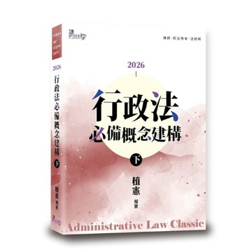 行政法必備概念建構(下)(9版)