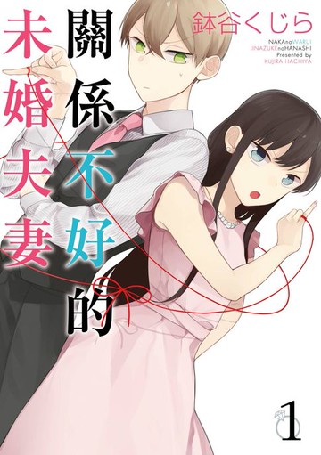 【電子書】關係不好的未婚夫妻(01)