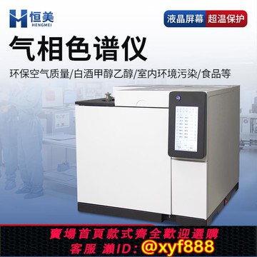{公司貨 超低價}氣相色譜儀環氧乙烷殘留檢測儀室內空氣環境TVOC苯系物分析儀設備