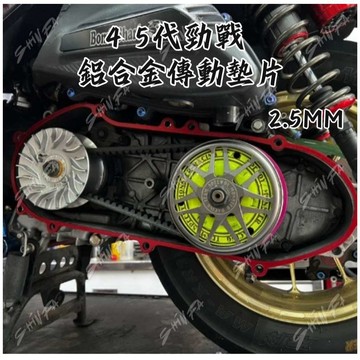 【台南新發車業】YAMAHA 四五代勁戰 BWSR 鋁合金傳動蓋墊片 2.5MM 四代勁戰 五代勁戰 傳動墊片 勁戰