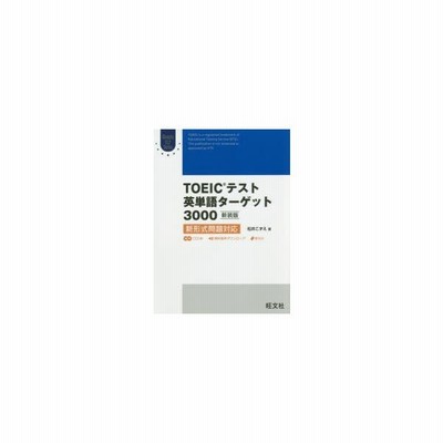 ｔｏｅｉｃテスト英単語ターゲット１５００ 新装版 新形式問題対応 ｏｂｕｎｓｙａ ｅｌｔ ｓｅｒｉｅｓ 松井こずえ 著者 通販 Lineポイント最大get Lineショッピング