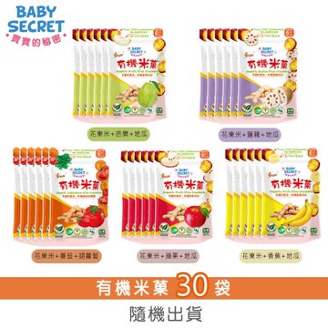 【BABY SECRET 寶寶的秘密】有機米菓袋裝(6M+)x30/箱-隨機出貨