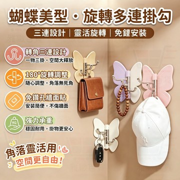 台灣出貨 可旋轉蝴蝶三連掛勾 轉角三連掛勾 蝴蝶掛勾 轉角掛勾 三連掛勾 旋轉掛勾 蝴蝶三連掛勾 壁掛式免打孔收納掛勾