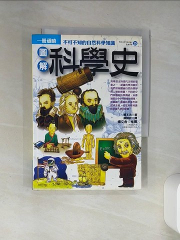 【書寶二手書T2／科學_THG】圖解科學史_橋本浩 , 顏誠廷