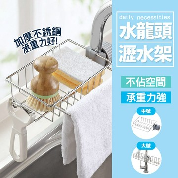 台灣現貨 專業級水龍頭瀝水架 肥皂架 加厚耐用 圓管專用收納架 浴室/廚房通用 鋼製瀝水籃【H622】