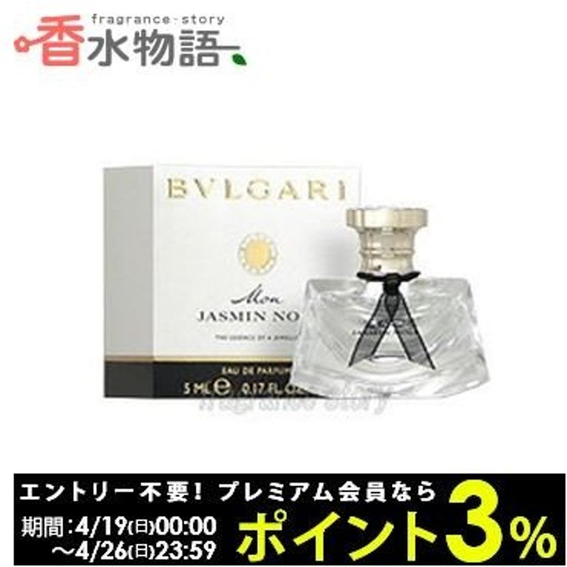 ブルガリ Bvlgari モン ジャスミンノワール 5ml Edp ミニ香水 ミニチュア Fs あすつく 通販 Lineポイント最大0 5 Get Lineショッピング