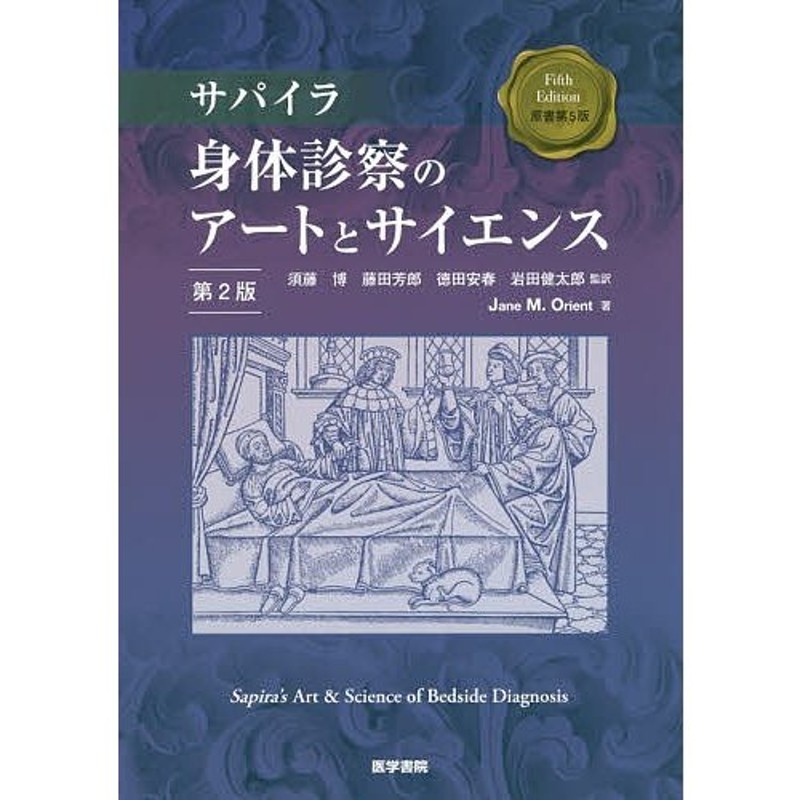 サパイラ身体診察のア－トとサイエンス健康医学