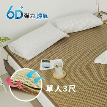 絲薇諾 6D彈力透氣涼感藤蓆-菱格紋(單人3尺)