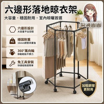 隔日到貨🍐曬衣架 六邊形晾衣架 可移動晾衣架 大容量晾衣架 小戶型掛衣架 小戶型衣櫃 棉被架 晾衣 掛衣 滑動掛衣架