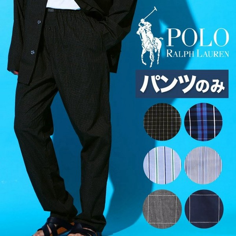 セール Polo Ralph Lauren ポロラルフローレン メンズ パジャマ パンツ 部屋着 ルームウェア M L Xl Xxl 大きいサイズ ブランド 高級 通販 Lineポイント最大0 5 Get Lineショッピング