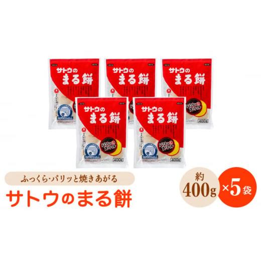 ふるさと納税 佐賀県 江北町 サトウのまる餅 パリッとスリット 約2kg ＜ 約400g×5袋 ＞ 1切約33g  [HAQ012]