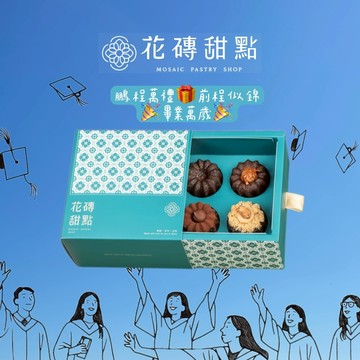 (🚐快速出貨)【花磚甜點 x 畢業季】感謝有禮四入綜合可麗露組『LINE禮物獨家』