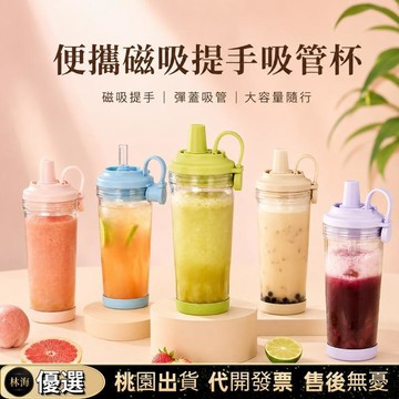 【限時下殺✨】磁吸手提吸管杯 新款Tritan吸管杯 大孔可吸珍珠奶茶 磁吸隨行吸管杯 磁吸提手BOBA吸管水杯 便攜吸