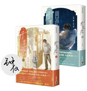 野星燈【上下套書／首刷印簽版】【TAAZE讀冊生活】
