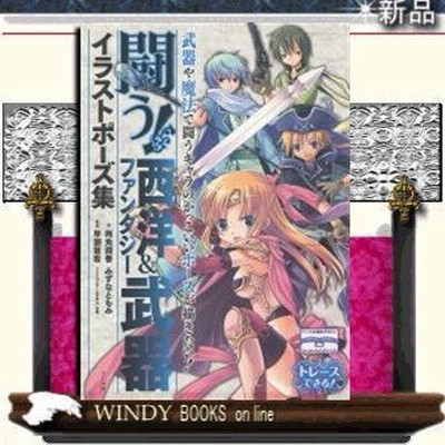 闘う 西洋 ファンタジー武器イラストポーズ集 両角潤香 本 通販 Lineポイント最大get Lineショッピング
