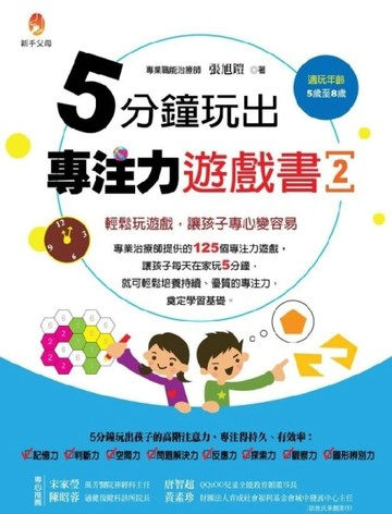 5分鐘玩出專注力遊戲書（2）【二手書_普通】TAAZE讀冊生活