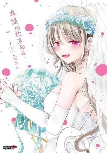 【電子書】專情的放蕩學妹 (7)