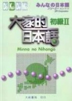 大家的日本語 初級Ⅱ[二手書_普通]