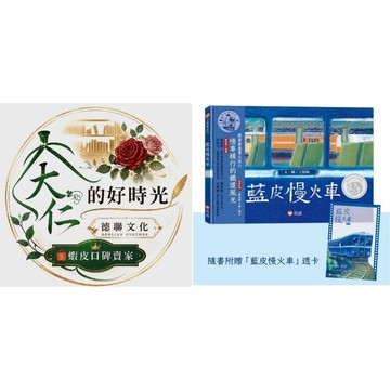 🌹大仁的好時光🌿 ★信誼基金★藍皮慢火車 (隨書附贈 「藍皮慢火車」透卡)