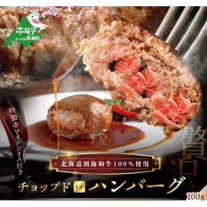 別海牛チョップドインハンバーグ(特製赤ワインソース)100g×12個全2回