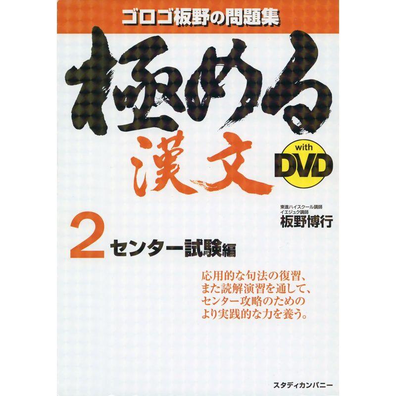 極める漢文 withDVD センター試験編 (解説DVD付き問題集)