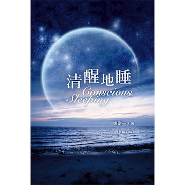 清醒地睡_Readmoo 讀墨電子書