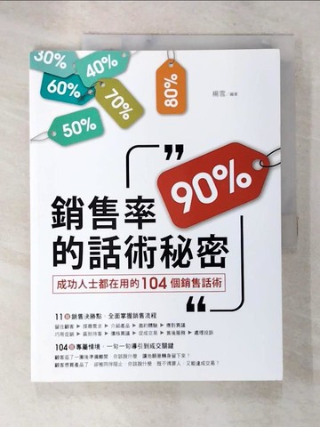 【書寶二手書T3／行銷_DNB】銷售率90%的話術秘密_楊雪編