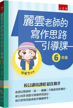 麗雲老師的寫作思路引導課【6年級】 (1版) 陳麗雲著 2023 五南