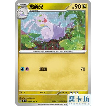 萬卡坊 / 寶可夢 PTCG 中文版 M4 065 黏美兒 普卡
