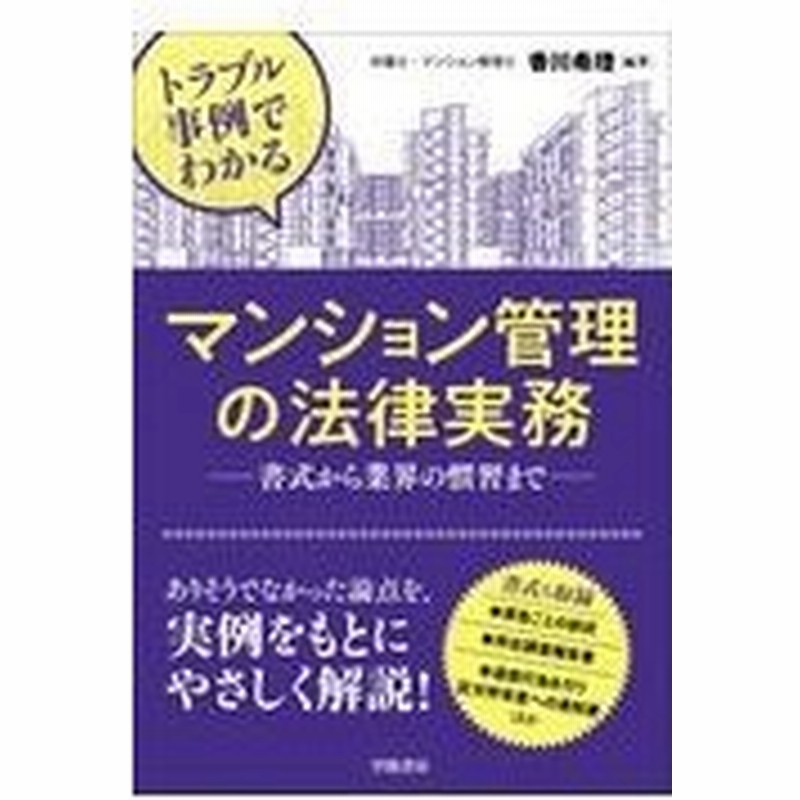 トラブル事例でわかるマンション管理の法律実務 香川希理 通販 Lineポイント最大0 5 Get Lineショッピング