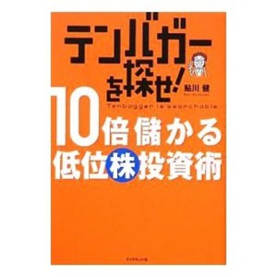 テンバガーを探せ！１０倍儲かる低位株投資術／鮎川健 | LINE 