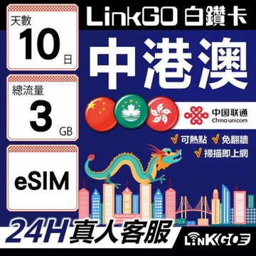 LINKGO白鑽卡 中港澳 eSIM卡 10天總流量3GB 免翻牆支援LINE FaceBook(中港澳網卡 中國 大陸 香港 澳門 虛擬卡)