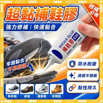 🔥防水超強粘性 補鞋膠🔥強力膠鞋底 三秒膠 修鞋膠 塑膠黏著劑 強力黏著劑 萬能膠 鞋子黏著劑 黏著劑 黏鞋專用膠 黏鞋