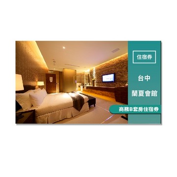 台中【蘭夏會館】商務B套房住宿劵(MO)