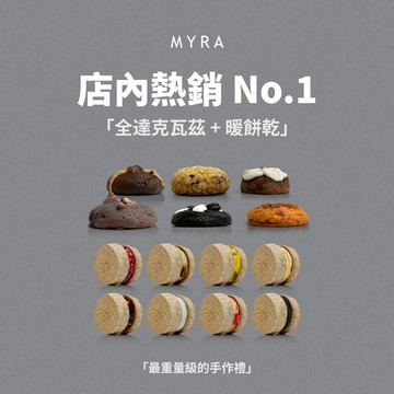 【MYRA】全商品8入達克瓦茲＋6入暖餅乾