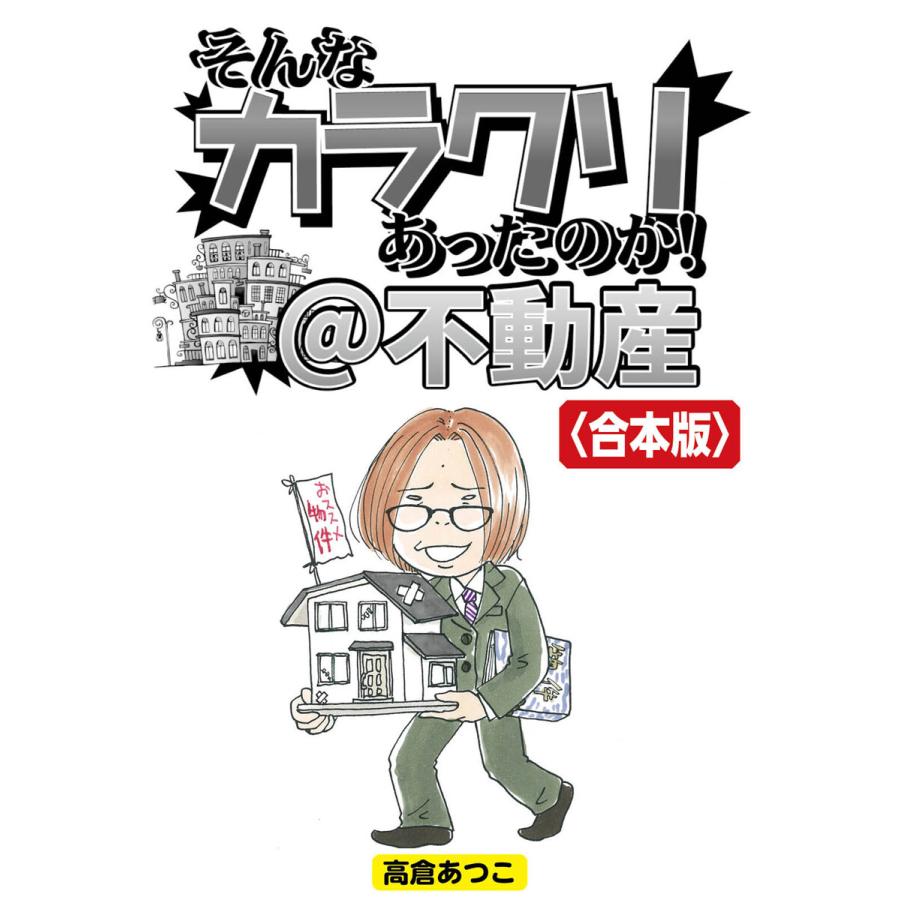 そんなカラクリあったのか!@不動産 電子書籍版   著:高倉あつこ