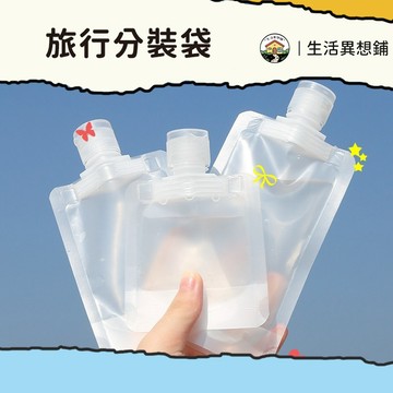 液體分裝袋 旅行分裝袋 旅行收納袋 分裝袋 收納袋 旅行袋 盥洗分裝袋 密封收納袋 乳液分裝袋