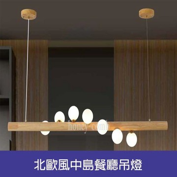 【Honey Comb】北歐風中島餐廳吊燈(BL51271)