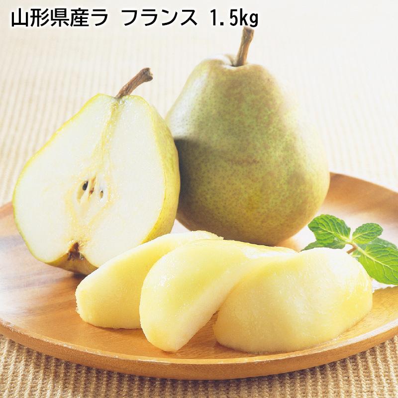 お歳暮 2023 ギフト 山形県産ラ　フランス　１．５ｋｇ