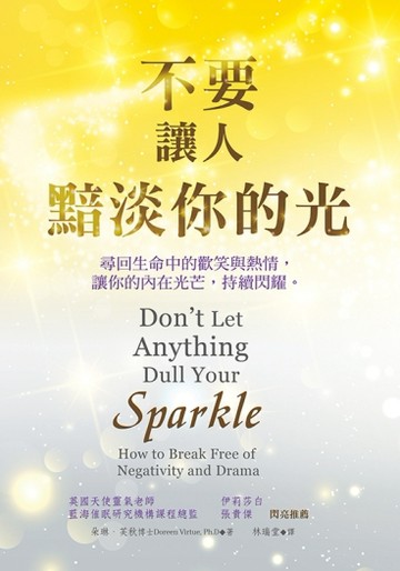不要讓人黯淡你的光[二手書_良好]