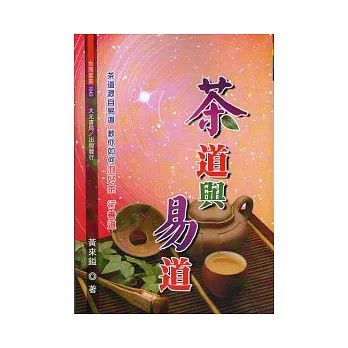 <全新>大元書局(旭昇)出版【茶道與易道(黃來鎰)】(2011年9月)(9789866171512)
